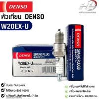 ราคา หัวเทียน Denso W20EX-U 3062 MADE IN CHINA (1หัว) แท้ 100% (18482762572)