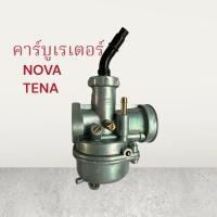 ราคา คาบูเรเตอร์ NOVA,TENA เกรดดี โนวา เทน่า คาบู คาบิว คาร์บู (41852665991)