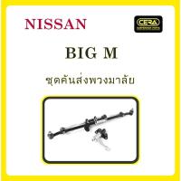 ราคา NISSAN BIG M / นิสสัน บิ๊ก เอ็ม / ลูกหมากรถยนต์ ซีร่า CERA ลูกหมากปีกนก ลูกหมากแร็ค ลูกหมากแร็ค คันชัก คันส่งกลาง ข้อต่อ (13419069694)
