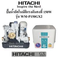 ราคา HITACHI ปั๊มน้ำอัตโนมัติแรงดันคงที่ 150W รุ่น WM-P150GX2 ปั๊มน้ำฮิตาชิ GX SERIES ปั๊มน้ำ HITACHI แรงดันคงที่ 150W (9068814438)