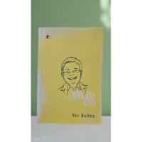 ราคา คนไร้ราก : วีระ ธีรภัทร (27537051655)