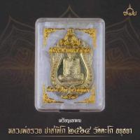 ราคา เหรียญที่ระลึก รวย ๙๙ หลวงพ่อรวยปาสาทิโก วัดตะโก อยุธยา (10930681382)