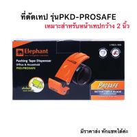ราคา ที่ตัดเทป OPP ตราช้าง Elephant คุณภาพสูง รุ่นใหม่กันบาดมือ PKD-PROSAFE/PKD-01 แท่นตัดเทปUS.Station (22578966942)
