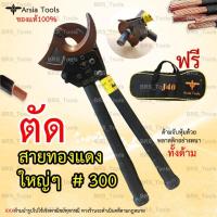 ราคา คีมตัดสายไฟ Arsia tools แบบRatchet รุ่นJ40 ตัดสายไฟแบบเฟือง (5233218090)