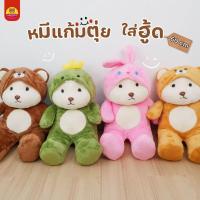 ราคา ตุ๊กตาหมี แก้มตุ่ย ใส่ฮู้ด 60 เซนฯ ขนนุ่ม พร้อมส่ง ตุ๊กตา แบบน่ารัก (29613696053)