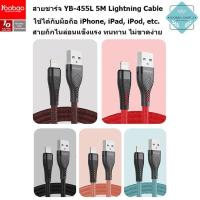 ราคา Yoobao Cable YB-455L USB/ Lightning 5M High quality digital cable สายชาร์จไอโฟน ทำจากทองแดง คุณภาพดี (4616411275)