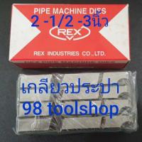 ราคา ฟันต๊าปเกลียว REX 2-1/2"-3" เกลียวประปา BSPT (6539433260)