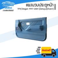 ราคา แผงนวมประตู/แผงในประตู Isuzu TFR/Dragon 1997/1998/1999/2000/2001 (มังกร/ดราก้อนอาย)(มือหมุน)(ข้างขวา) - BangplusOnline (19670551852)