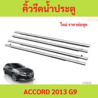ราคา ราคา4เส้น คิ้วรีดน้ำประตู ACCORD 2013- - G9 แอคคอร์ด คิ้วรีดน้ำ ยางรีดนำ้ขอบกระจก ยางรีดนำ้ขอบกระจก ยางรีดน้ำ ยางรีดน้ำ (25444463987)