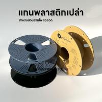 ราคา แกนพลาสติกเปล่า โรลพลาสติก สำหรับม้วนเชือก สายไฟ ขดลวด Spool (24883131514)