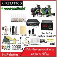 ราคา Tattoo Machine ชุดเครื่องคอยส์ SET 4 (จำหน่ายอุปกรณ์สักทุกชนิด) (7033857985)