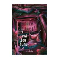 ราคา หนังสือ อาถรรพ์เรือนลั่นทม (ชุด 7 วันจองเวร เล่ม 3)# ร้านชั้นหนังสือ (29513783270)