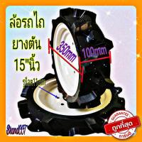 ราคา ล้อรถไถเดินตาม 15นิ้ว ยางตัน (18495624419)