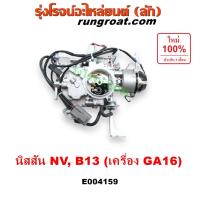 ราคา E004159 คาบู คาบิว คาบูเรเตอร์ คาร์บูเรเตอร์ NV B13 GA15 GA16 นิสสัน เอ็นวี ซันนี่ B13 NISSAN NV คาบู NV คาบู GA15 GA16 (4064176927)