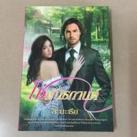 ราคา โซ่พันธกานต์ # หนังสือนิยายมือสอง (6722359490)