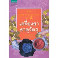 ราคา คู่มือเภสัชกรรมแผนไทย เล่ม 4 : เครื่องยาธาตุวัตถุ (23618767555)