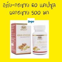 ราคา ABHAI-KRACHAI อภัย-กระชาย 60 capsules 1 ขวด อภัยภูเบศร กระชาย (13492432892)