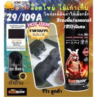 ราคา Samurai 29/109A Flat Black ซามูไร สีดำด้าน สีสเปรย์ สีพ่นรถยนต์ สีพ่นมอเตอร์ไซค์ พ่นชิ้นส่วนเครื่องยนต์ (25008627506)