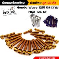 ราคา น็อตชุดแคร้ง น็อตแคร้งเครื่อง Honda Wave125i ปลาวาฬ ตรงรุ่น น็อตสแตนเลสแท้ ลายหัวเฟือง **จำนวน 23 ตัว** น็อตแคร้งเครื่อง (25607558722)