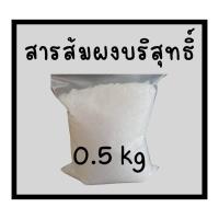 ราคา ถูกสุด/พร้อมส่ง/ส่งไว 500g สารส้ม สารส้มผงใส สารส้มระงับกลิ่นกาย สารส้มแกว่างน้ำ สารส้มทารักแร้ มาตรฐาน มอก (25841692296)