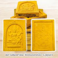 ราคา สมเด็จพระเหนือพรหม หลวงพ่อพรหม วัดขนอนเหนือ ใต้ฐานปั๊มชื่อ ผ่านพิธีแล้วทุกองค์ (27940518259)