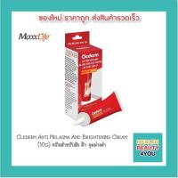 ราคา Clederm Anti Melasma And Brightening Cream (10g) (1901817877)
