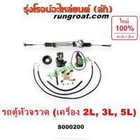 ราคา S000200 ชุดเพาเวอร์LH112 LH125 LH130 LH184 ชุดเพาเวอร์รถตู้หัวจรวด กระปุกพวงมาลัยรถตู้หัวจรวด กระปุกเพาเวอร์รถตู้หัวจรวด (7176532757)