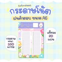 ราคา กระดาษฝนคำตอบ_AnswerSheet_ขนาดA6 (47602094399)