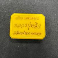 ราคา เหรียญเมตตามหาลาภ หลวงปู่หลิว (24856972871)