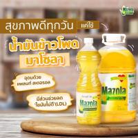 ราคา น้ำมันข้าวโพด 100% ตรา มาโซลา Mazola Corn Oil ขนาด 3.30 ลิตร น้ำมันเพื่อสุขภาพ น้ำมัน เจียวไข่ ทอดปลา (24484070797)