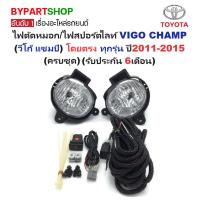 ราคา ไฟตัดหมอก/ไฟสปอร์ตไลท์ TOYOTA VIGO CHAMP(วีโก้ แชมป์) ทุกรุ่น ปี2011-2015 (ครบชุด) (รับประกัน 6เดือน) (TY517) (4026427796)
