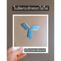 ราคา ใบมีดกบจักตอก,ใบมีดกบจักตอกไม้ไผ่ (17395756597)
