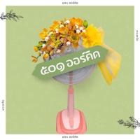 ราคา พวงหรีดพัดลม 18 นิ้ว (5930730341)