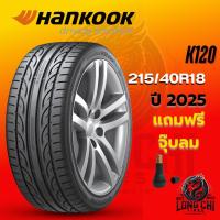 ราคา ยาง 215/40R18 ( 215/40ZR18 ) HANKOOK รุ่น K120 ราคาต่อเส้น ปี 2025 215/40ZR18 (27980558692)