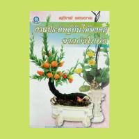 ราคา หนังสือศิลปะ งานประดิษฐ์ต้นไม้มงคลจากผ้าใยบัว : ต้นไม้เสริมฮวงจุ้ย การวางต้นไม้มงคลไว้ในบริเวณบ้าน ดอกบัว ดาวเรือง (20758005364)