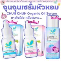 ราคา Chun Chun Umbili Shallot Serum น้ํามันหอมแดง วิทยาศรม Shallot Serum Sleep Well Clear Nose (48402727295)