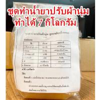 ราคา ชุดทำน้ำยาปรับผ้านุ่ม สูตรขยับแล้วหอม ติดทนนาน (ทำได้ 6-7 กิโลกรัม) รหัสสินค้า: 002161 (1258066969)