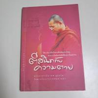 ราคา ตีสนิทกับความตาย​ / พระอาจารย์​มานพ​ อุปสโม (26940955076)