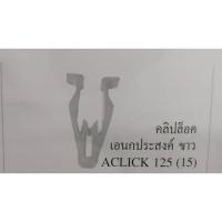 ราคา คลิปล็อคเอนกประสงค์ Wave125-i ปี 2012 หรือ Click125-i ปี2015 สีขาว (3416087490)