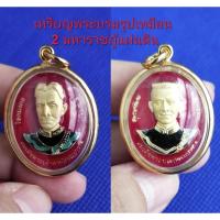 ราคา เหรียญพระบรมรูปเหมือน 2 มหาราชกู้แผ่นดิน((พระนเรศวร + พระเจ้าตากสิน))⭐ รุ่นโชคมงคล ปี2547 เนื้อกะไหล่ทองลงยา (23171262092)