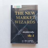 ราคา หนังสือ พ่อมดตลาดหุ้น เล่ม 2 : The New Market Wizards (22776672516)