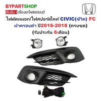 ราคา ไฟตัดหมอก/ไฟสปอร์ตไลท์ HONDA CIVIC(ซีวิค) FC ฝาครอบดำ ปี2016-2018 (ครบชุด) (รับประกัน 6เดือน) (HD952) (5256595052)