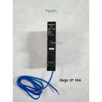 ราคา SCHNEIDER ลูกย่อยเบรกเกอร์กันไฟดูด ลูกกันดูด 1P 16A 6kA 30mA (5204867042)
