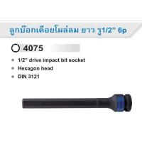 ราคา KINGTONY ลูกบ๊อกเดือยโผล่ลม ยาว รู 1/2" 6P 5mm-14mm ยาว 150mm 407505 407506 407508 407510 407512 407514 (21577586823)