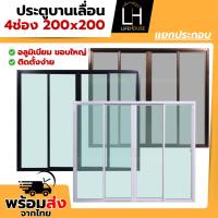 ราคา ประตูบานเลื่อน อลูมิเนียม 200x200 ขอบใหญ่ ขอบหนา กระจกหนา มาตรฐาน สำเร็จรูป สินค้าคุณภาพราคาถูก (41359991632)