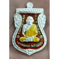 ราคา เหรียญเสมาหลวงพ่อทวด-อาจารย์ทอง รุ่นแซยิด93 ปี2553 เนื้อเงินลงยาราชาวดีสีแดง 2 หน้า (24103748291)