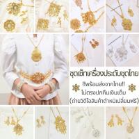 ราคา สร้อย กำไล ชุดไทยเด็ก งานตรงปกชัวร์ เพชร มุก เครื่องประดับชุดไทย ชุดไทยเด็ก ไทยร่วมสมัย (25806477744)