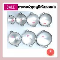 ราคา SALEกระทะอลูมิเนียม กระทะ2หูอลูมิเนียม หล่อขัดเงา ตราจระเข้ (21947217504)