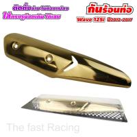 ราคา บังท่อ ฮอนด้าเวฟ125i 2012-2017 ครอบ ข้างท่อ WAVE125i สีทองไทเทเนียม (10932095598)