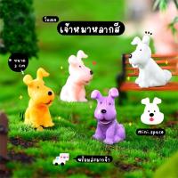 ราคา O-mini แก๊งค์น้องหมา โมเดลหมา 4 สี (ชุด 4 แบบ) MS5589 ตุ๊กตาจิ๋ว โมเดลจิ๋ว ตุ๊กตาเรซิ่น แต่งสวน แต่งบ้าน สวนถาด งานDIY (18635121730)